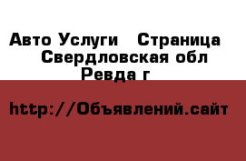 Авто Услуги - Страница 2 . Свердловская обл.,Ревда г.